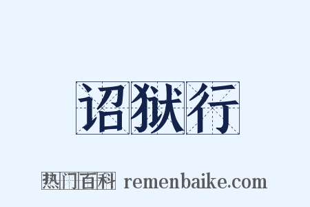 诏狱行是什么意思的图片
